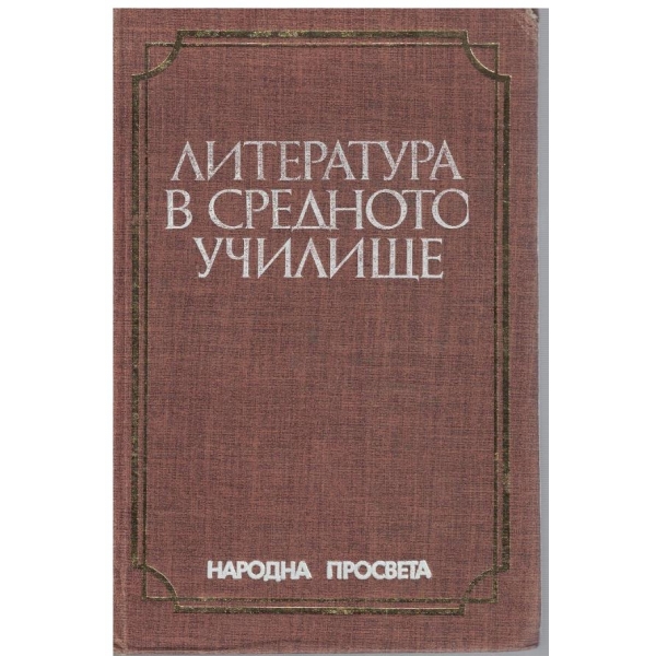 Литература в средното училище