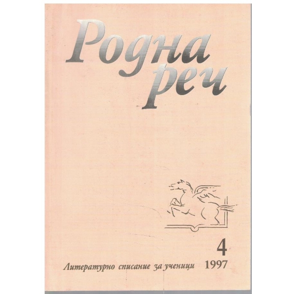 Родна реч бр.4/1997