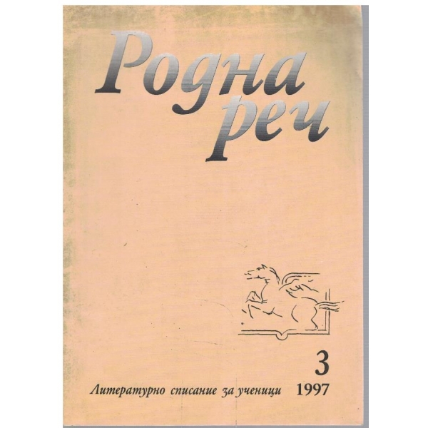 Родна реч бр.3/1997