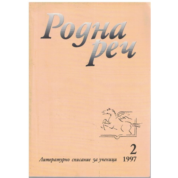 Родна реч бр.2/1997