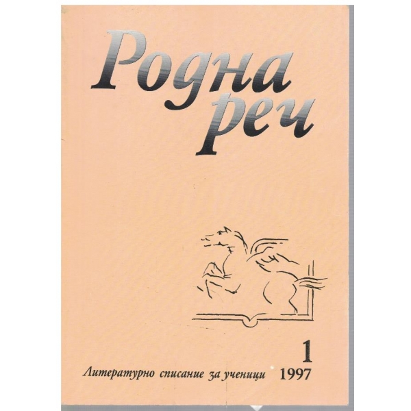 Родна реч бр.1/1997