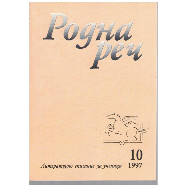 Родна реч бр.10/1997