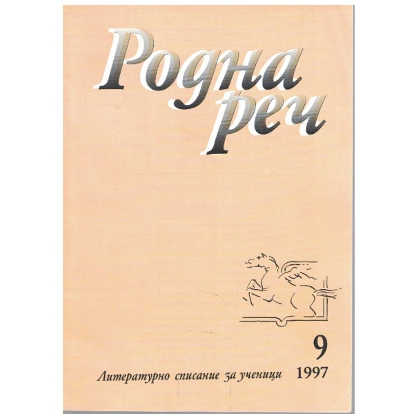 Родна реч бр.9/1997