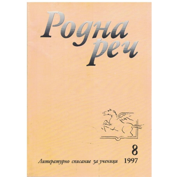 Родна реч бр.8/1997