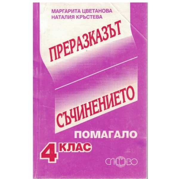 Преразказът, съчинението за 4 клас