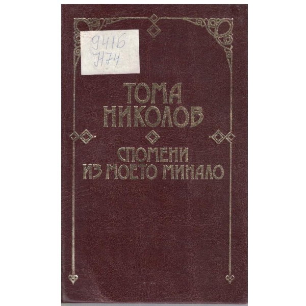 Спомени из моето минало