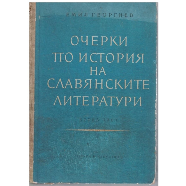 Очерки по история на славянските литератури - част 2