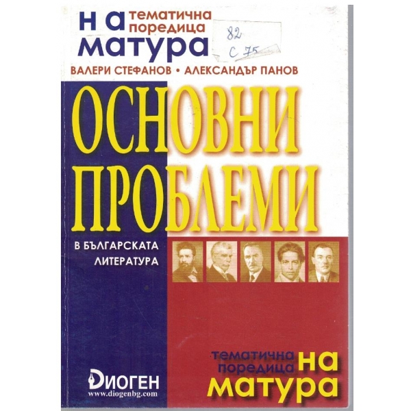 Основни проблеми в българската литература