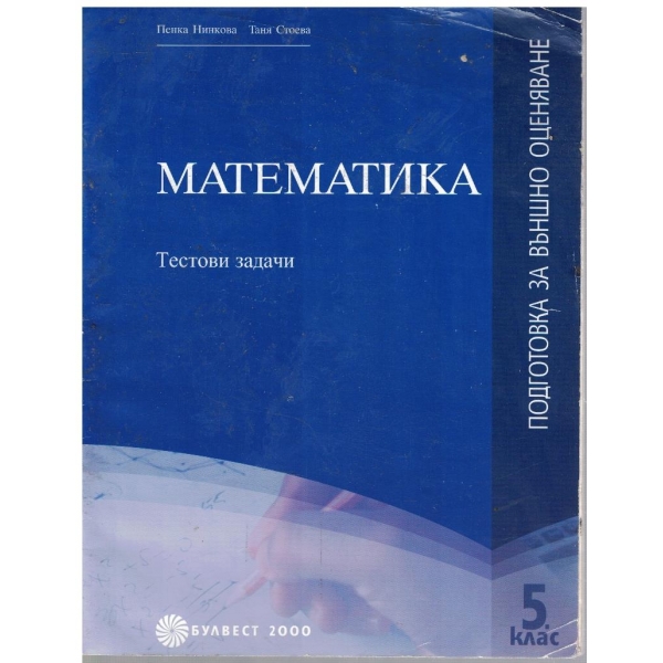 Математика - тестови задачи за 5 клас
