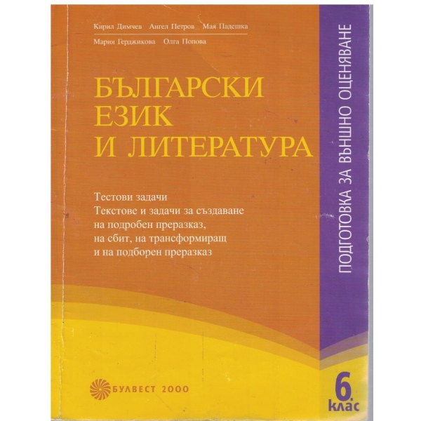 Български език и литература за 6 клас