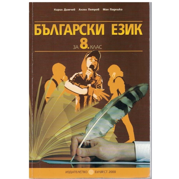 Български език за 8 клас