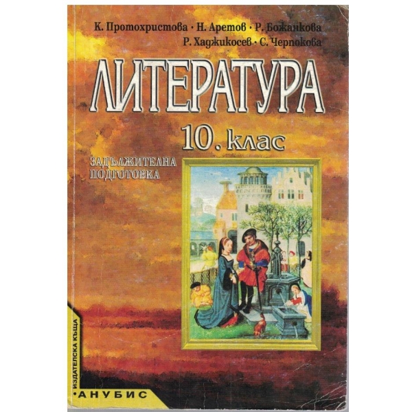 Литература за 10 клас