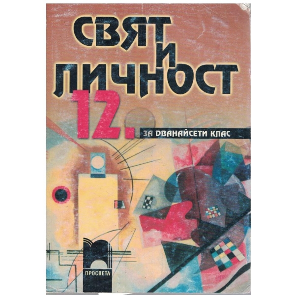 Свят и личност за 12 клас