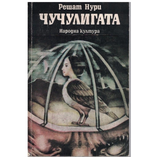 Чучулигата