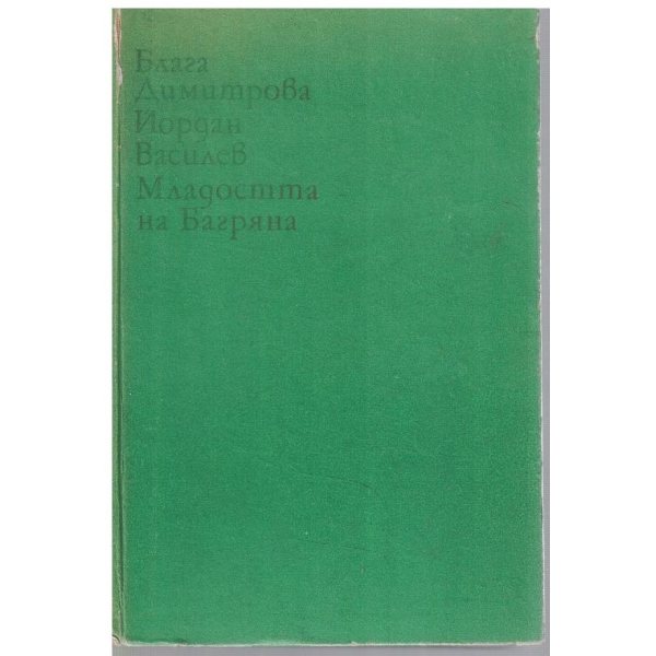 Младостта на Багряна