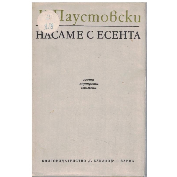 Насаме с есента