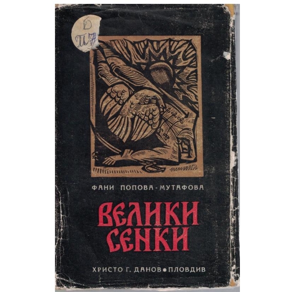 Велики сенки - разкази от нашето възраждане