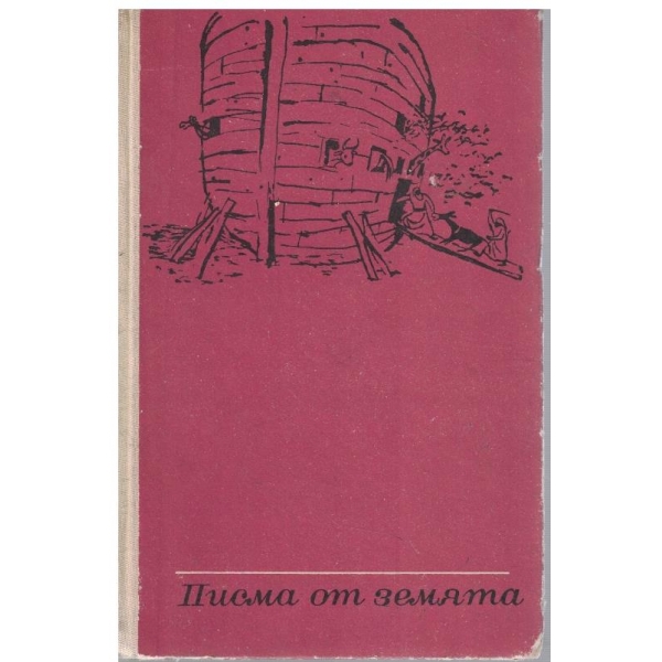 Писма от земята