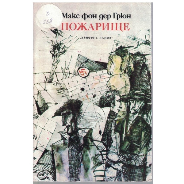 Пожарище