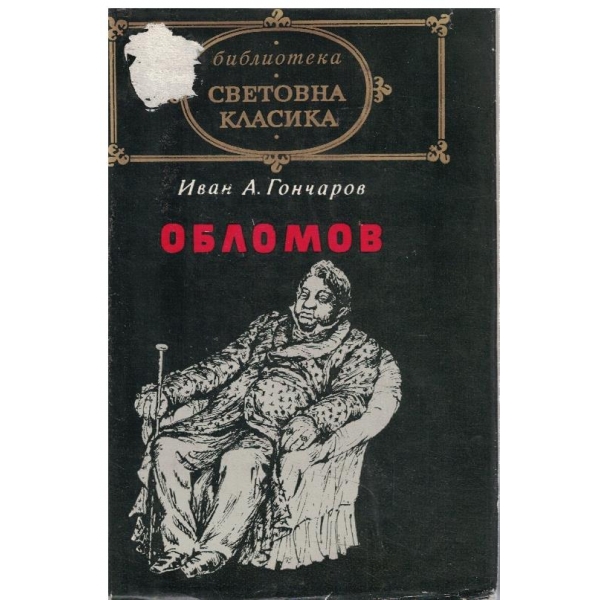 Обломов