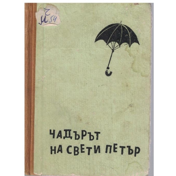 Чадърът на Свети Петър