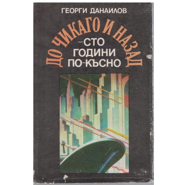 До Чикаго и назад - сто години по-късно - част 1