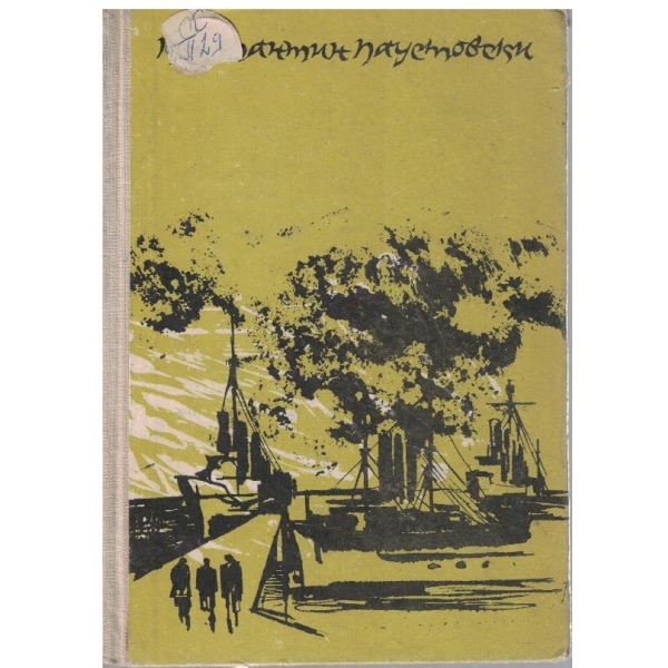К. Паустовски - Повест за живота в 6 книги - кн.4 Време на големи надежди