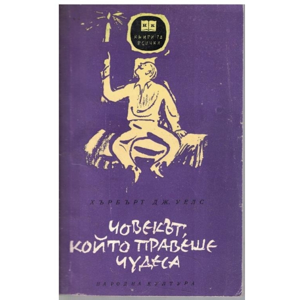 Човекът, който правеше чудеса