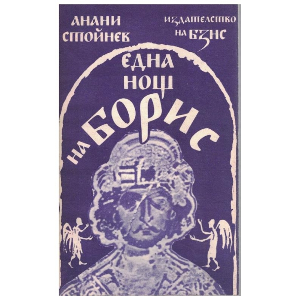 Една нощ на Борис