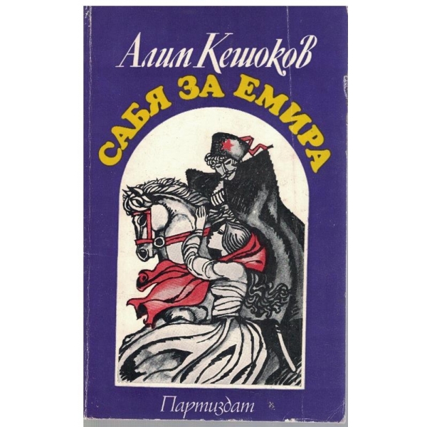 Сабя за емира