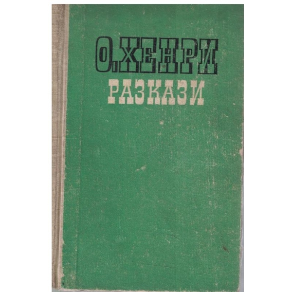 Разкази