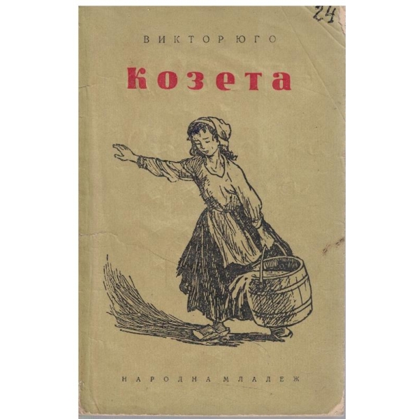 Козета