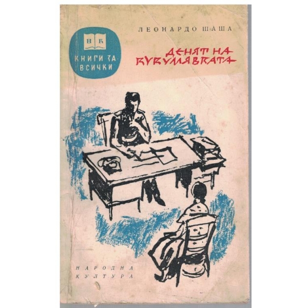 Денят на кукумявката