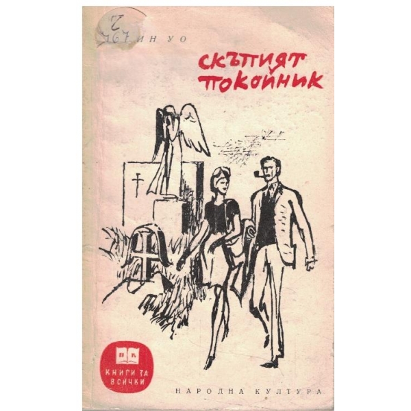 Скъпият покойник