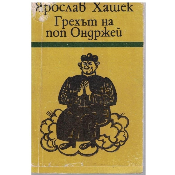 Грехът на поп Ондржей