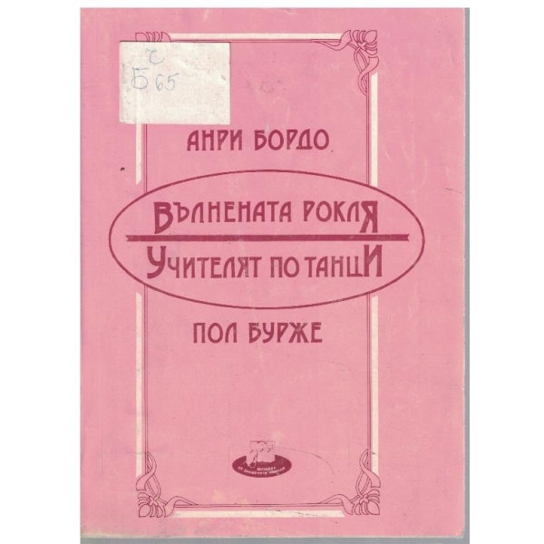 Вълнената рокля // Учителят по танци