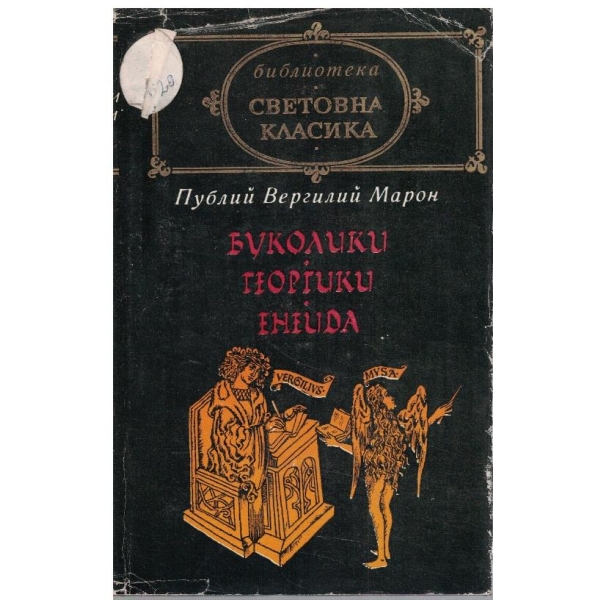 Буколики Георгики Енеида