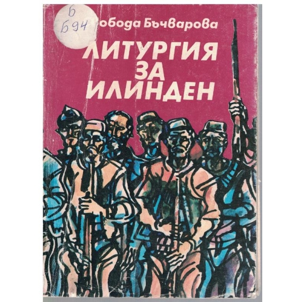 Литургия за Илинден