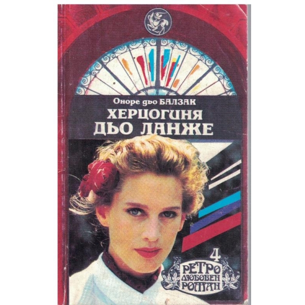 Херцогиня дьо Ланже