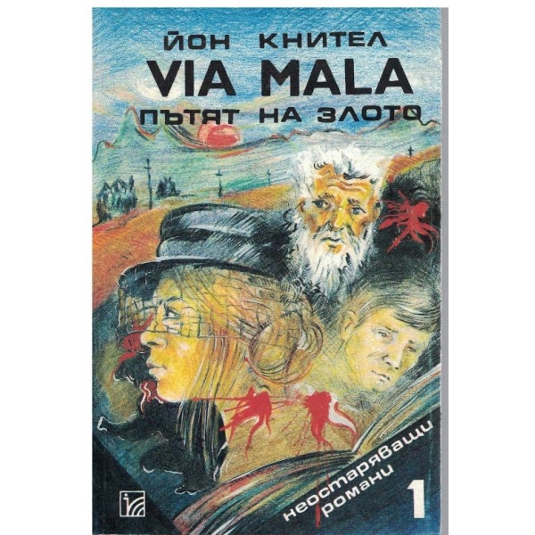 Via Mala пътят на злото