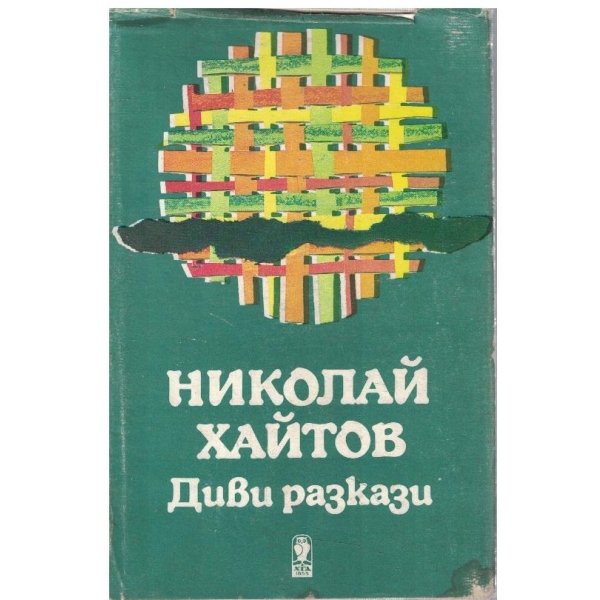 Диви разкази