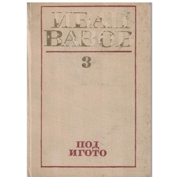 И. Вазов - Съчинения в 4 тома - том 3
