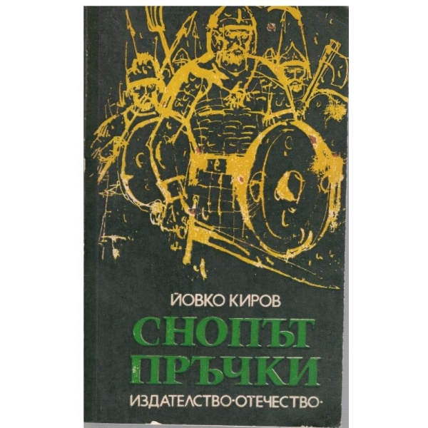 Снопът пръчки