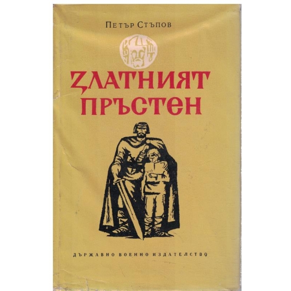 Златният пръстен