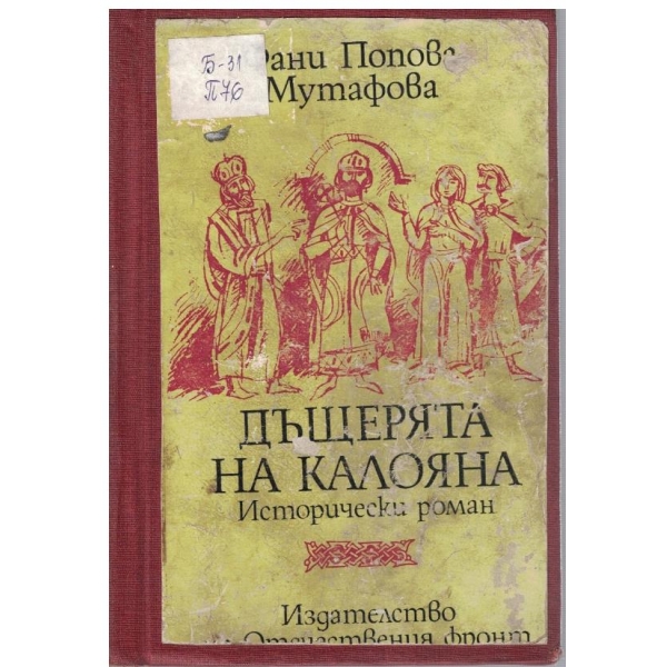 Дъщерята на Калояна