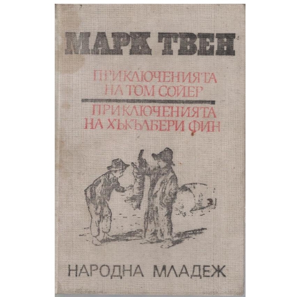 Приключенията на Том Сойер // Приключенията на Хъкълбери Фин