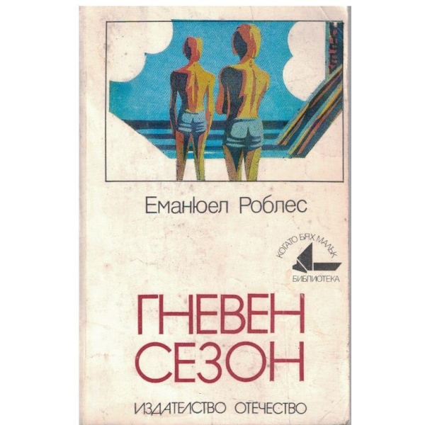 Гневен сезон