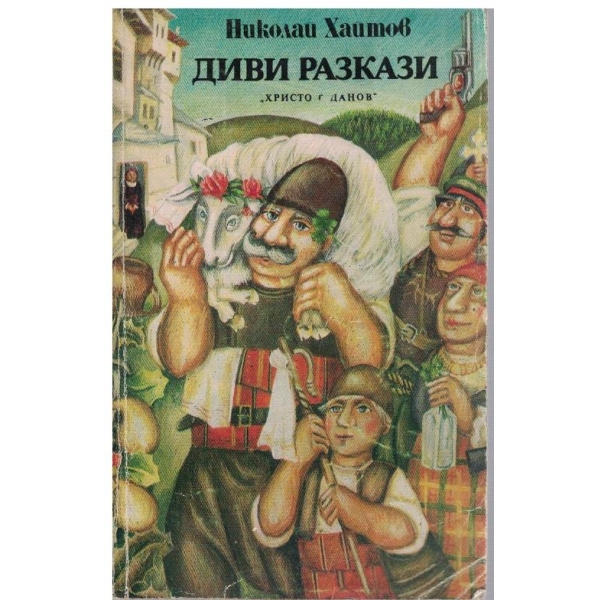 Диви разкази