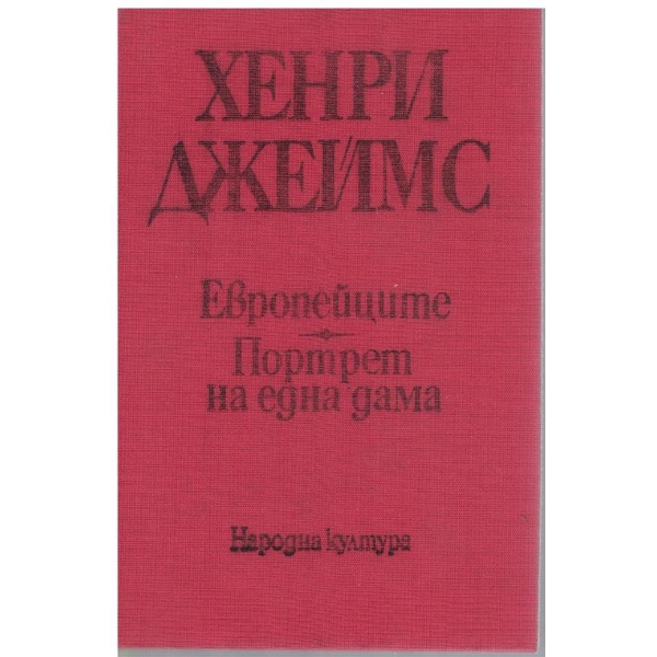 Европейците // Портрет на една дама