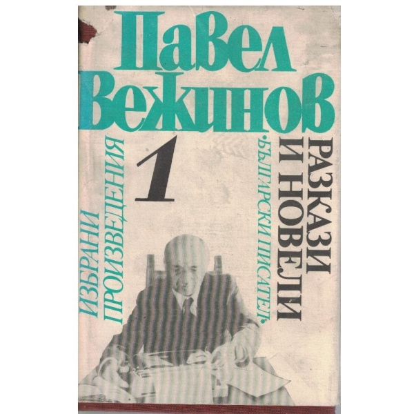 П. Вежинов - Избрани произведения в 4 тома - том 1